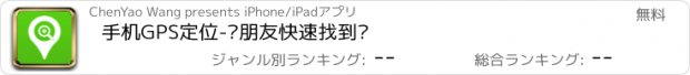 おすすめアプリ 手机GPS定位-让朋友快速找到你