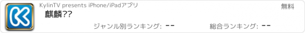 おすすめアプリ 麒麟电话