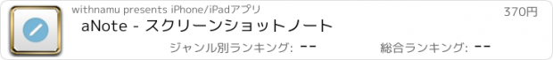 おすすめアプリ aNote - スクリーンショットノート