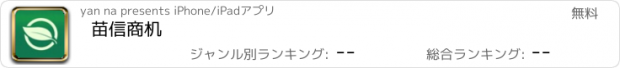 おすすめアプリ 苗信商机