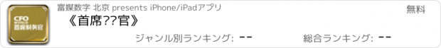 おすすめアプリ 《首席财务官》