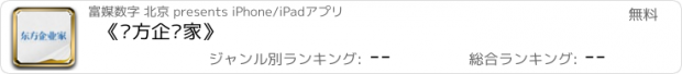 おすすめアプリ 《东方企业家》