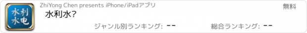 おすすめアプリ 水利水电