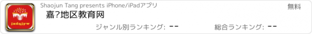 おすすめアプリ 嘉兴地区教育网