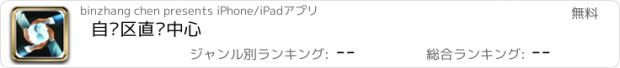 おすすめアプリ 自贸区直销中心