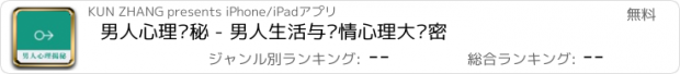 おすすめアプリ 男人心理揭秘 - 男人生活与爱情心理大揭密