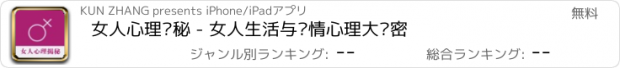 おすすめアプリ 女人心理揭秘 - 女人生活与爱情心理大揭密