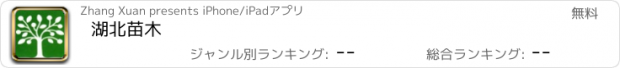 おすすめアプリ 湖北苗木