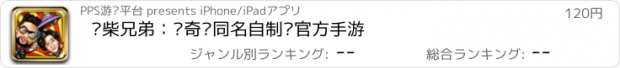 おすすめアプリ 废柴兄弟：爱奇艺同名自制剧官方手游