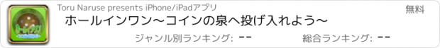 おすすめアプリ ホールインワン　〜コインの泉へ投げ入れよう〜