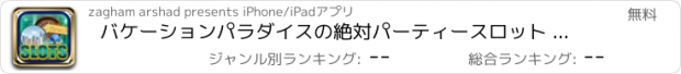 おすすめアプリ バケーションパラダイスの絶対パーティースロット - ジャックポットカジノゲームプロ