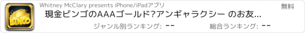 おすすめアプリ 現金ビンゴのAAAゴールド•アンギャラクシー のお友達やラッシュウィンカジノゲームProへ