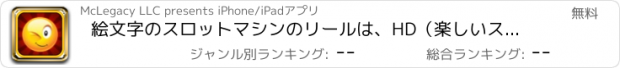 おすすめアプリ 絵文字のスロットマシンのリールは、HD（楽しいスマイリーは新人） - ゲスをジャックポットスロットゲームプロ