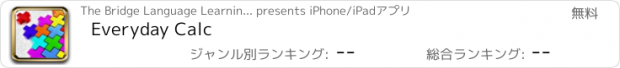 おすすめアプリ Everyday Calc