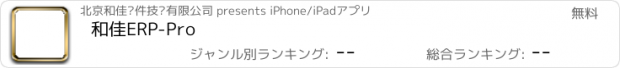 おすすめアプリ 和佳ERP-Pro