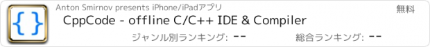 おすすめアプリ CppCode - offline C/C++ IDE & Compiler