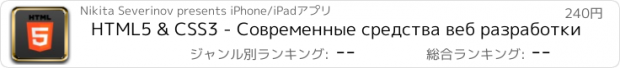 おすすめアプリ HTML5 & CSS3 - Современные средства веб разработки