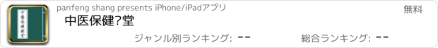 おすすめアプリ 中医保健课堂