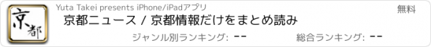 おすすめアプリ 京都ニュース / 京都情報だけをまとめ読み