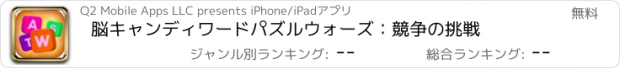 おすすめアプリ 脳キャンディワードパズルウォーズ：競争の挑戦