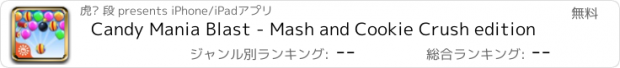 おすすめアプリ Candy Mania Blast - Mash and Cookie Crush edition