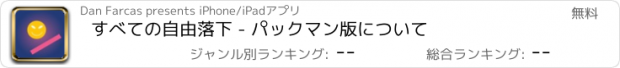 おすすめアプリ すべての自由落下 - パックマン版について