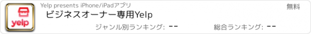 おすすめアプリ ビジネスオーナー専用Yelp