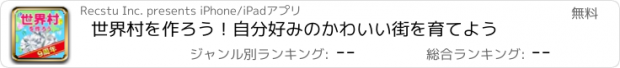 おすすめアプリ 世界村を作ろう！自分好みのかわいい街を育てよう