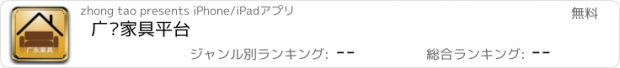 おすすめアプリ 广东家具平台