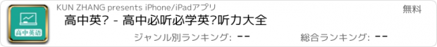 おすすめアプリ 高中英语 - 高中必听必学英语听力大全