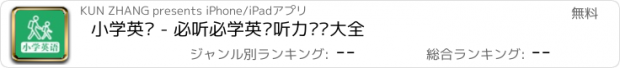 おすすめアプリ 小学英语 - 必听必学英语听力词汇大全