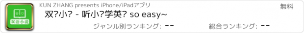 おすすめアプリ 双语小说 - 听小说学英语 so easy~