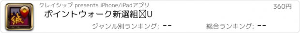 おすすめアプリ ポイントウォーク　新選組Ⅱ