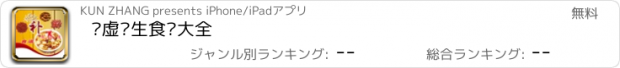 おすすめアプリ 补虚养生食谱大全