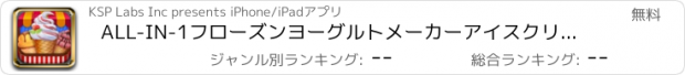 おすすめアプリ ALL-IN-1フローズンヨーグルトメーカーアイスクリーム·パーラー - デラックスヨーグルトデザートクリエーター