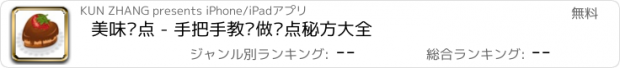 おすすめアプリ 美味糕点 - 手把手教你做糕点秘方大全