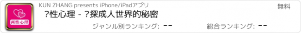 おすすめアプリ 两性心理 - 窥探成人世界的秘密