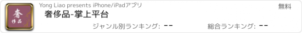 おすすめアプリ 奢侈品-掌上平台