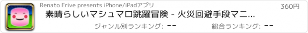 おすすめアプリ 素晴らしいマシュマロ跳躍冒険 - 火災回避手段マニア LX