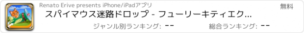 おすすめアプリ スパイマウス迷路ドロップ - フューリーキティエクストリーム·マッドネス