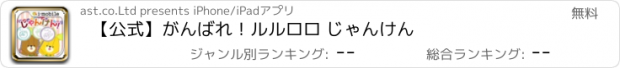 おすすめアプリ 【公式】がんばれ！ルルロロ じゃんけん