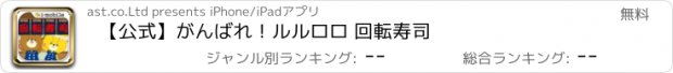 おすすめアプリ 【公式】がんばれ！ルルロロ 回転寿司