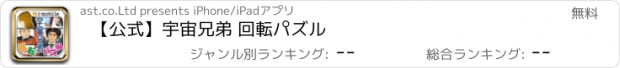 おすすめアプリ 【公式】宇宙兄弟 回転パズル