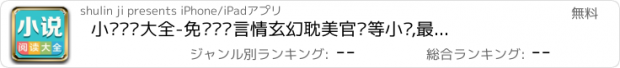 おすすめアプリ 小说阅读大全-免费阅读言情玄幻耽美官场等小说,最佳追书旗神器