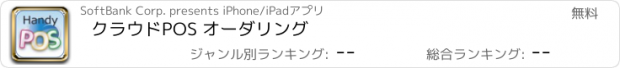 おすすめアプリ クラウドPOS オーダリング