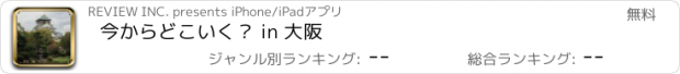 おすすめアプリ 今からどこいく？ in 大阪