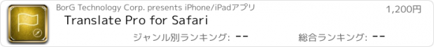 おすすめアプリ Translate Pro for Safari