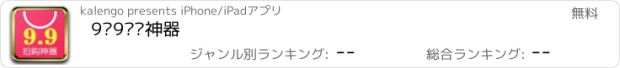 おすすめアプリ 9块9抢购神器