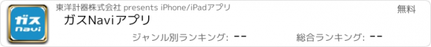 おすすめアプリ ガスNaviアプリ