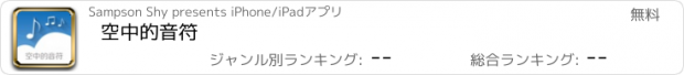 おすすめアプリ 空中的音符